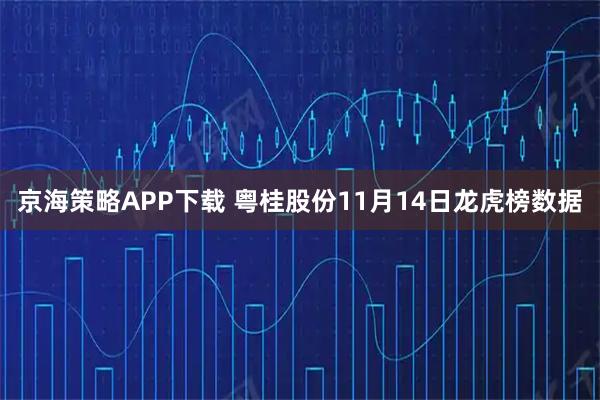 京海策略APP下载 粤桂股份11月14日龙虎榜数据