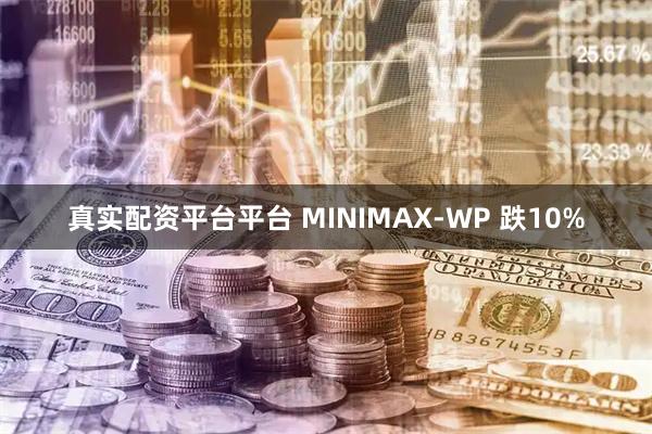 真实配资平台平台 MINIMAX-WP 跌10%